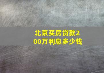 北京买房贷款200万利息多少钱