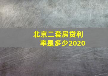 北京二套房贷利率是多少2020