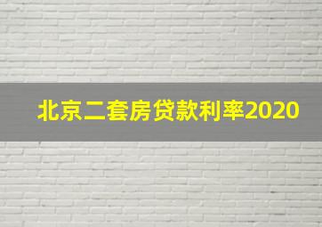 北京二套房贷款利率2020