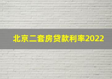 北京二套房贷款利率2022