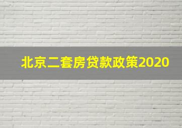 北京二套房贷款政策2020