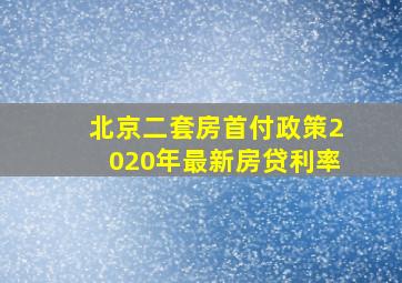 北京二套房首付政策2020年最新房贷利率