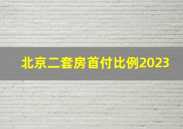 北京二套房首付比例2023