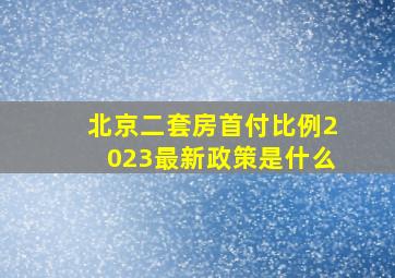 北京二套房首付比例2023最新政策是什么