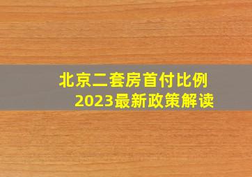 北京二套房首付比例2023最新政策解读