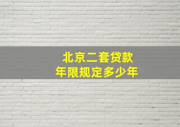 北京二套贷款年限规定多少年