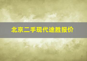 北京二手现代途胜报价