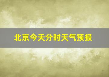 北京今天分时天气预报