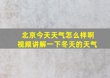 北京今天天气怎么样啊视频讲解一下冬天的天气