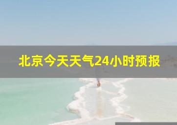 北京今天天气24小时预报