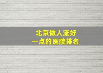 北京做人流好一点的医院排名