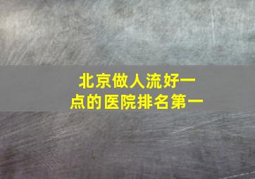 北京做人流好一点的医院排名第一