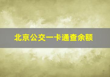 北京公交一卡通查余额