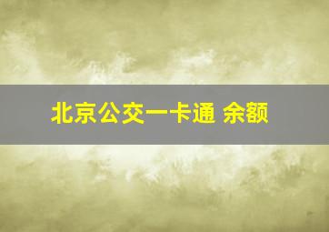 北京公交一卡通 余额