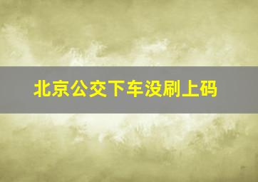 北京公交下车没刷上码