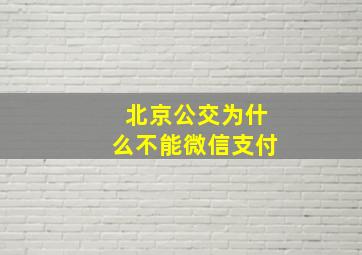 北京公交为什么不能微信支付