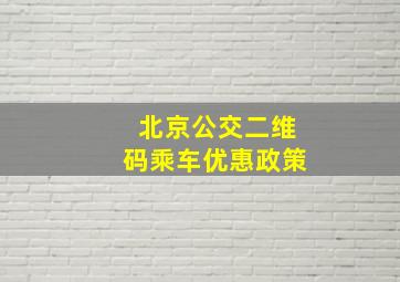 北京公交二维码乘车优惠政策