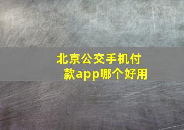 北京公交手机付款app哪个好用