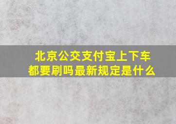 北京公交支付宝上下车都要刷吗最新规定是什么