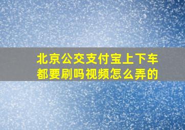 北京公交支付宝上下车都要刷吗视频怎么弄的