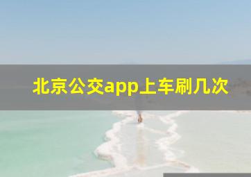 北京公交app上车刷几次