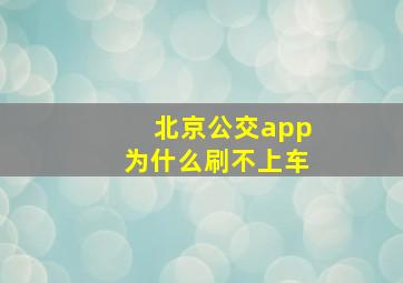 北京公交app为什么刷不上车