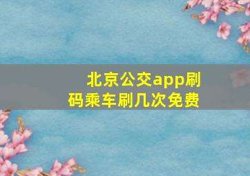 北京公交app刷码乘车刷几次免费