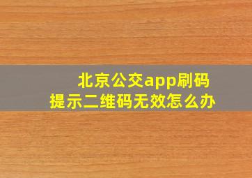 北京公交app刷码提示二维码无效怎么办