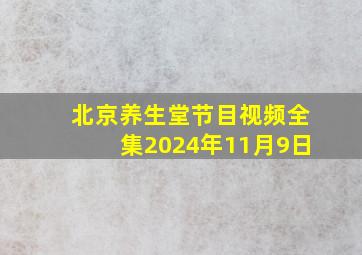 北京养生堂节目视频全集2024年11月9日