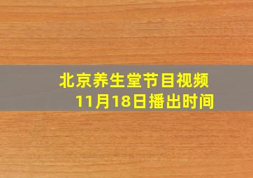 北京养生堂节目视频11月18日播出时间