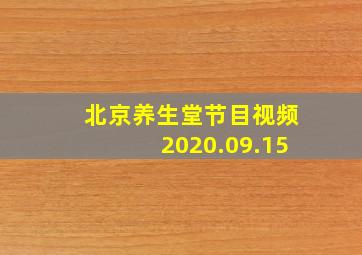 北京养生堂节目视频2020.09.15