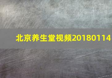 北京养生堂视频20180114