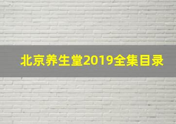 北京养生堂2019全集目录