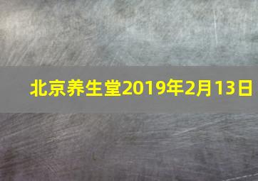 北京养生堂2019年2月13日