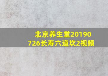 北京养生堂20190726长寿六道坎2视频