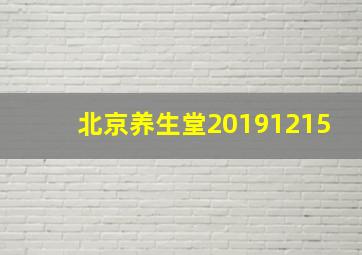 北京养生堂20191215