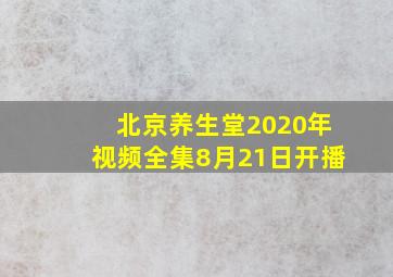 北京养生堂2020年视频全集8月21日开播