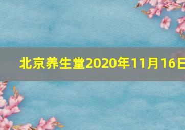 北京养生堂2020年11月16日