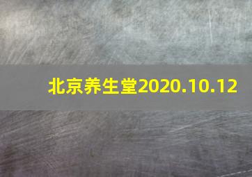 北京养生堂2020.10.12