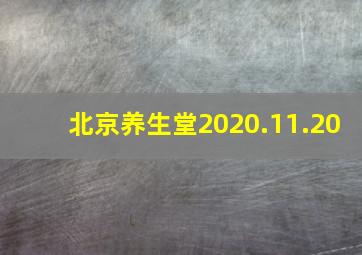 北京养生堂2020.11.20