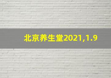 北京养生堂2021,1.9