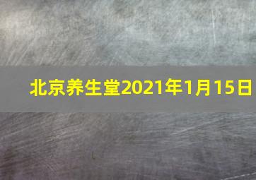 北京养生堂2021年1月15日