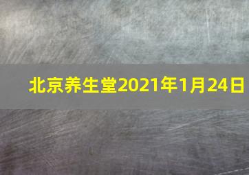 北京养生堂2021年1月24日