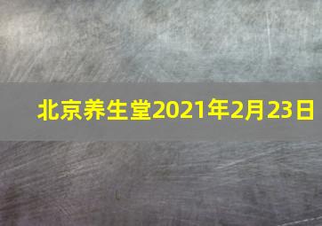 北京养生堂2021年2月23日