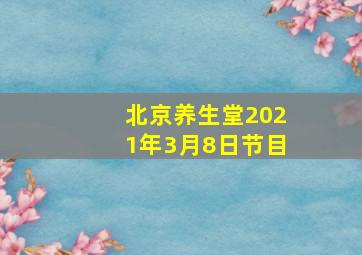 北京养生堂2021年3月8日节目