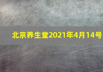 北京养生堂2021年4月14号