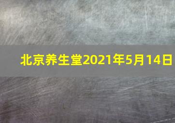 北京养生堂2021年5月14日