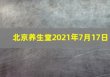 北京养生堂2021年7月17日