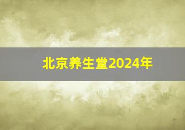 北京养生堂2024年