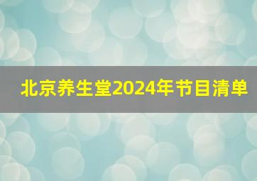 北京养生堂2024年节目清单